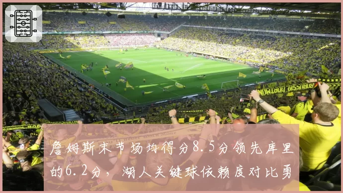 詹姆斯末节场均得分8.5分领先库里的6.2分，湖人关键球依赖度对比勇士