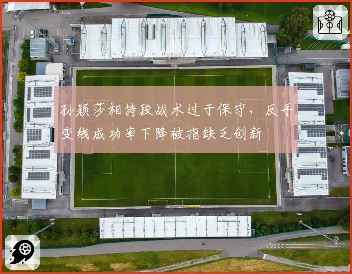 孙颖莎相持段战术过于保守，反手变线成功率下降被指缺乏创新