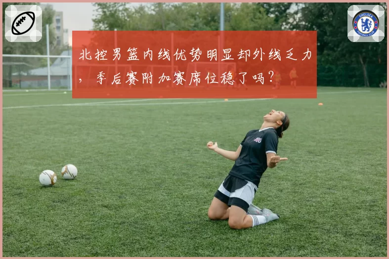 北控男篮内线优势明显却外线乏力，季后赛附加赛席位稳了吗？