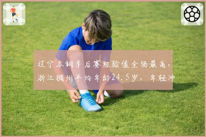 辽宁本钢季后赛经验值全场最高，浙江稠州平均年龄24.5岁，年轻冲击力vs老辣底蕴