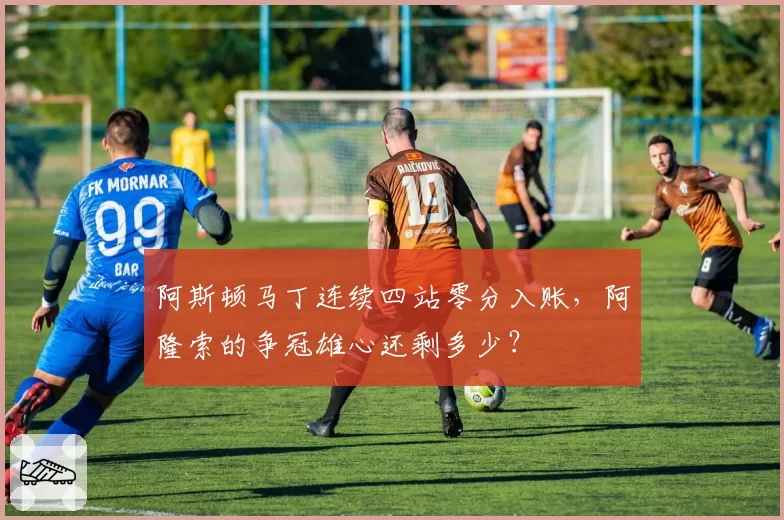 阿斯顿马丁连续四站零分入账，阿隆索的争冠雄心还剩多少？
