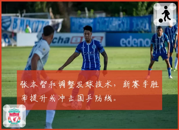张本智和调整发球技术,新赛季胜率提升或冲击国乒防线。