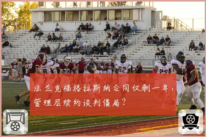 法兰克福格拉斯纳合同仅剩一年,管理层续约谈判僵局?