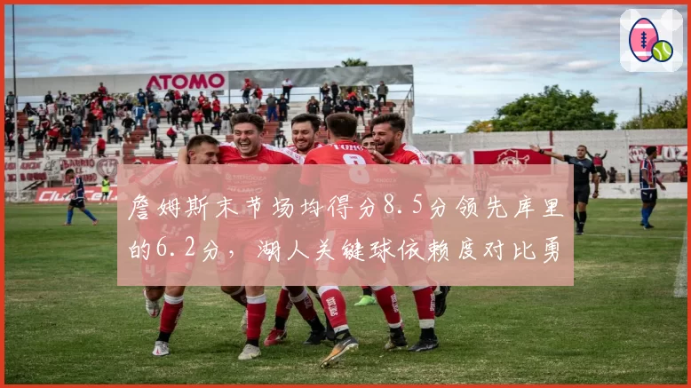 詹姆斯末节场均得分8.5分领先库里的6.2分，湖人关键球依赖度对比勇士