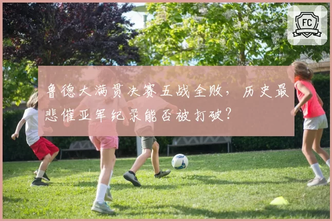 鲁德大满贯决赛五战全败,历史最悲催亚军纪录能否被打破?