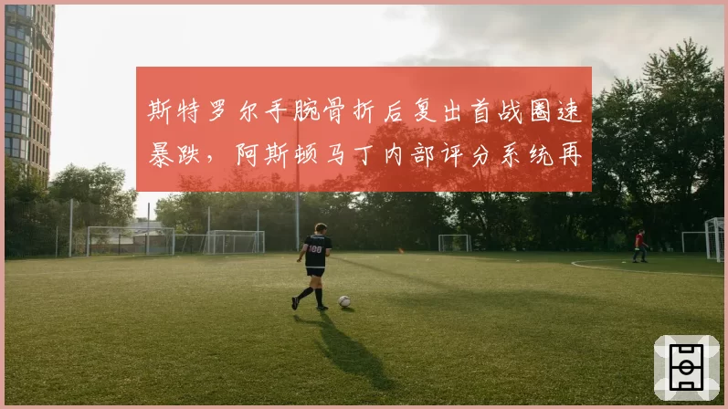 斯特罗尔手腕骨折后复出首战圈速暴跌，阿斯顿马丁内部评分系统再遭质疑