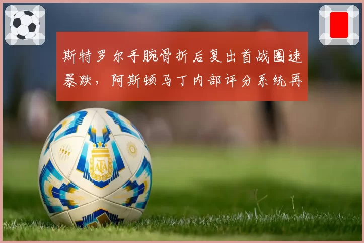 斯特罗尔手腕骨折后复出首战圈速暴跌，阿斯顿马丁内部评分系统再遭质疑