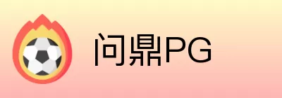问鼎PG Logo
